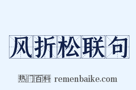 风折松联句是什么意思的图片